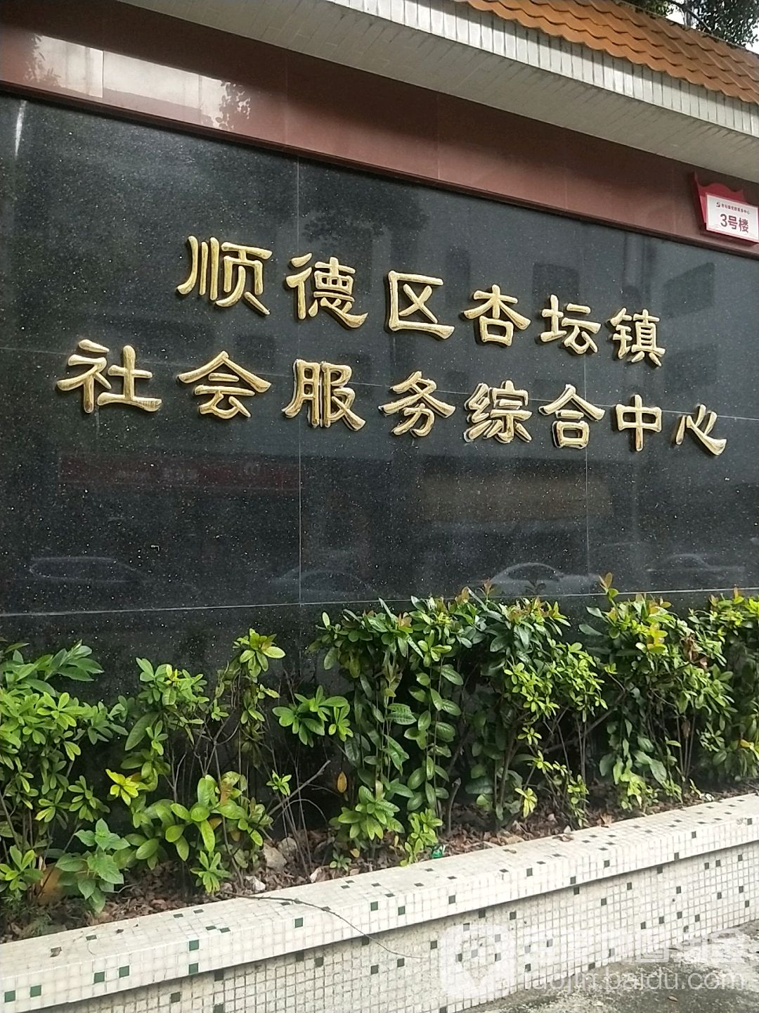 杏坛镇社会服务综合中心