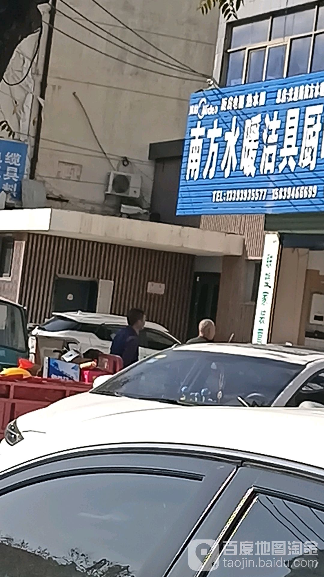 项城市南方水暖(交通路店)