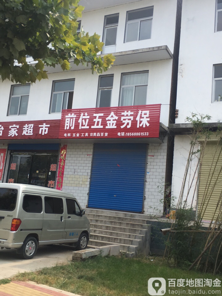 前位五金劳保