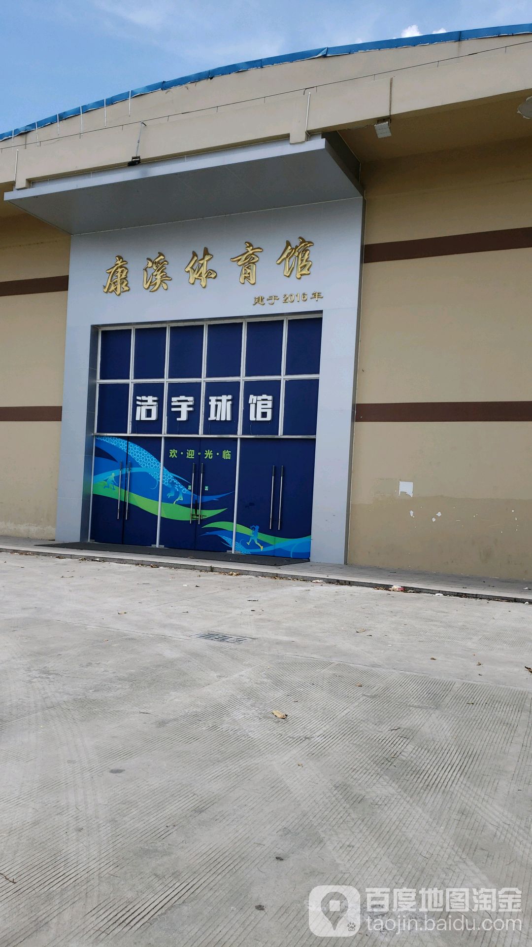 康溪体育馆