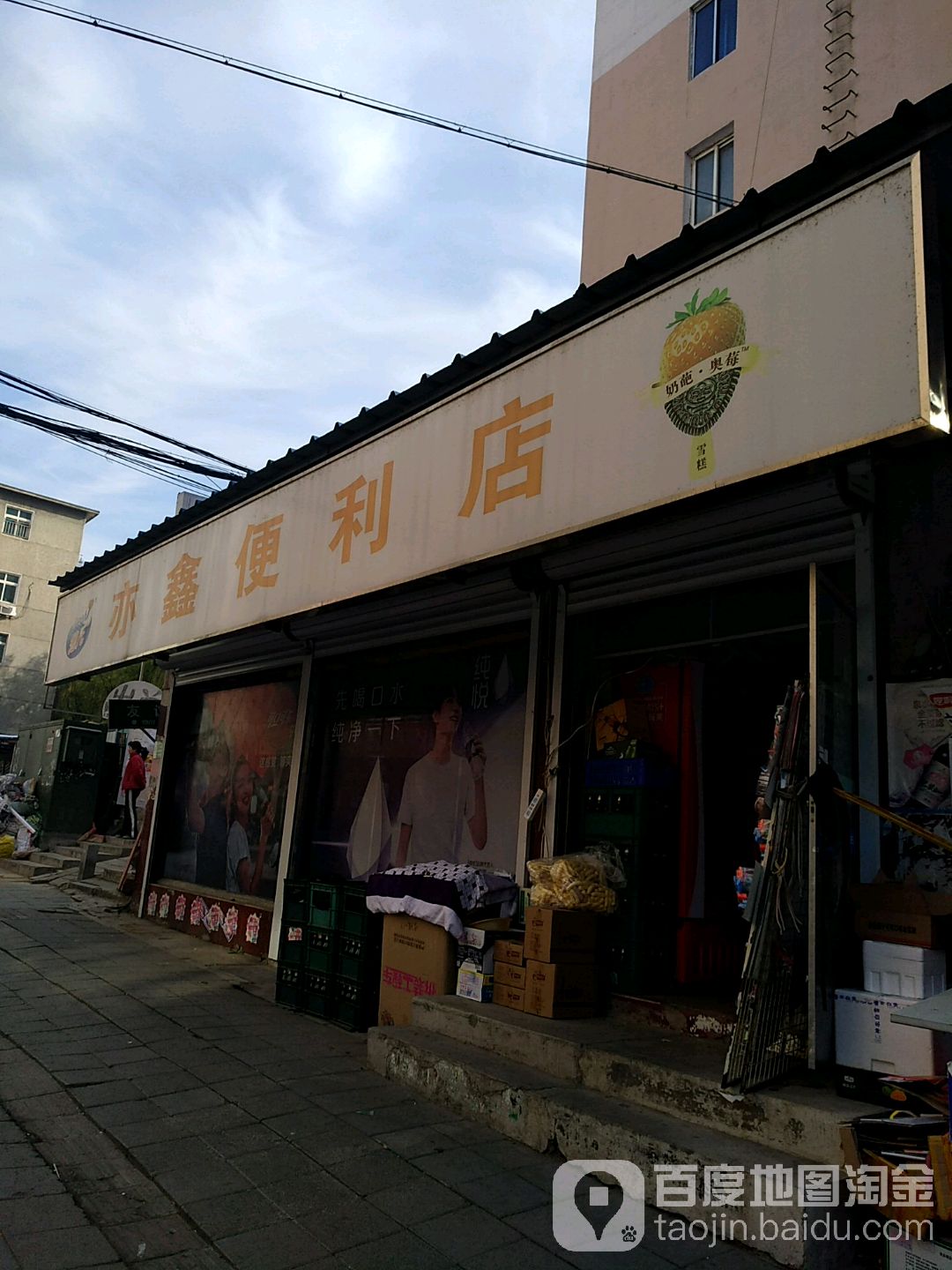 亦鑫便利店