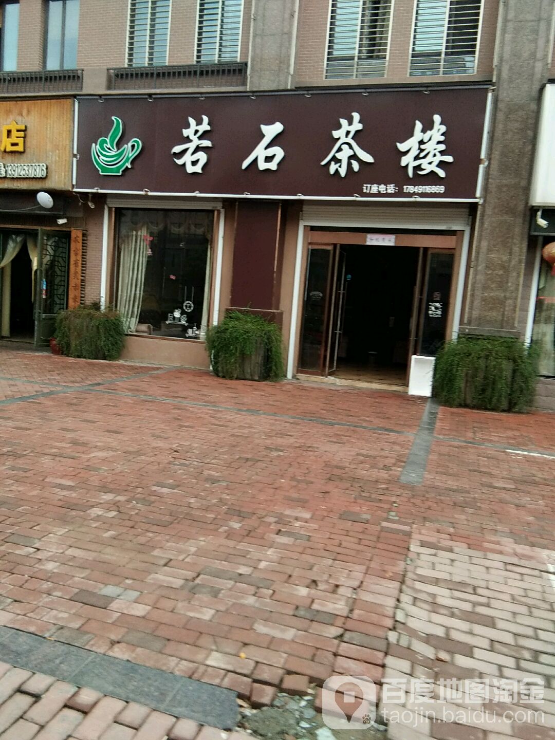 新若石足道养生会馆