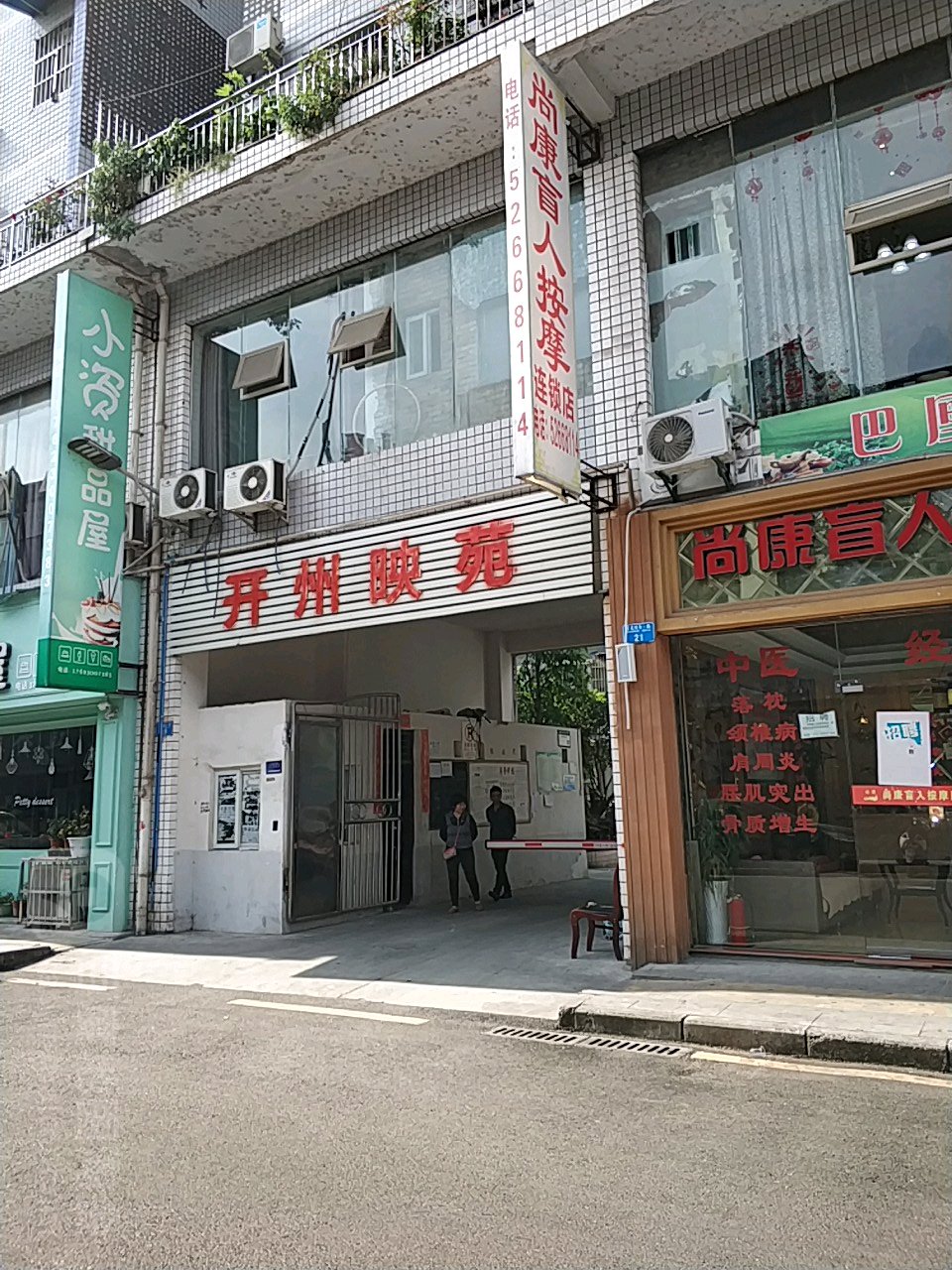 开州映苑