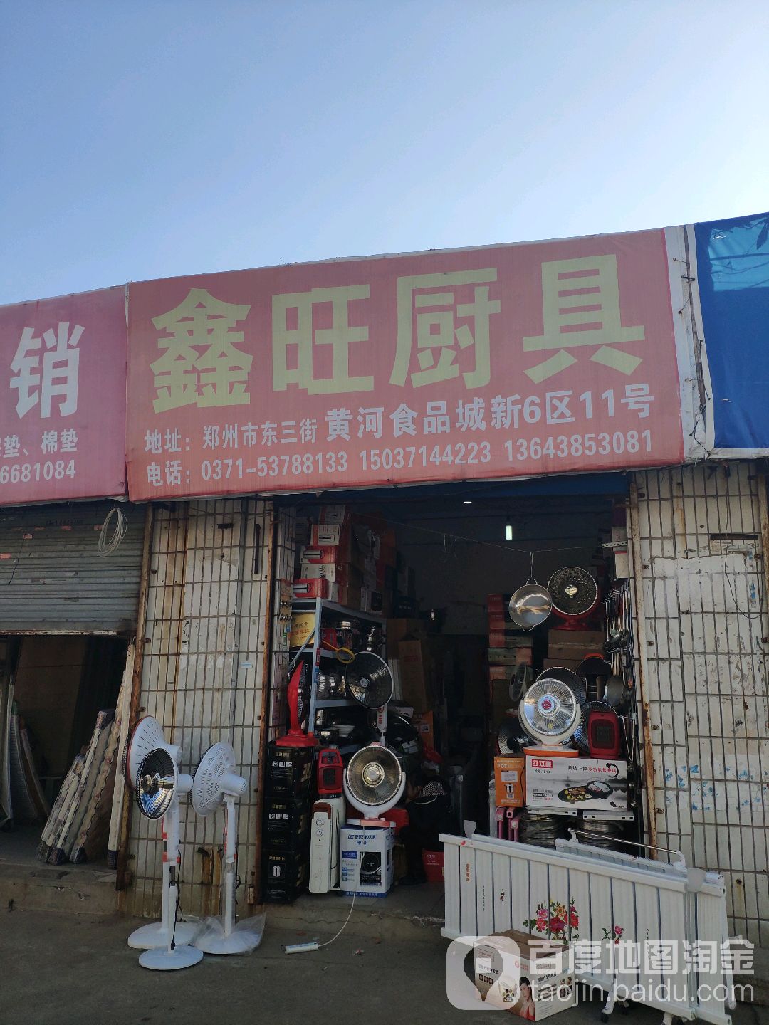 鑫旺厨具(东三街店)