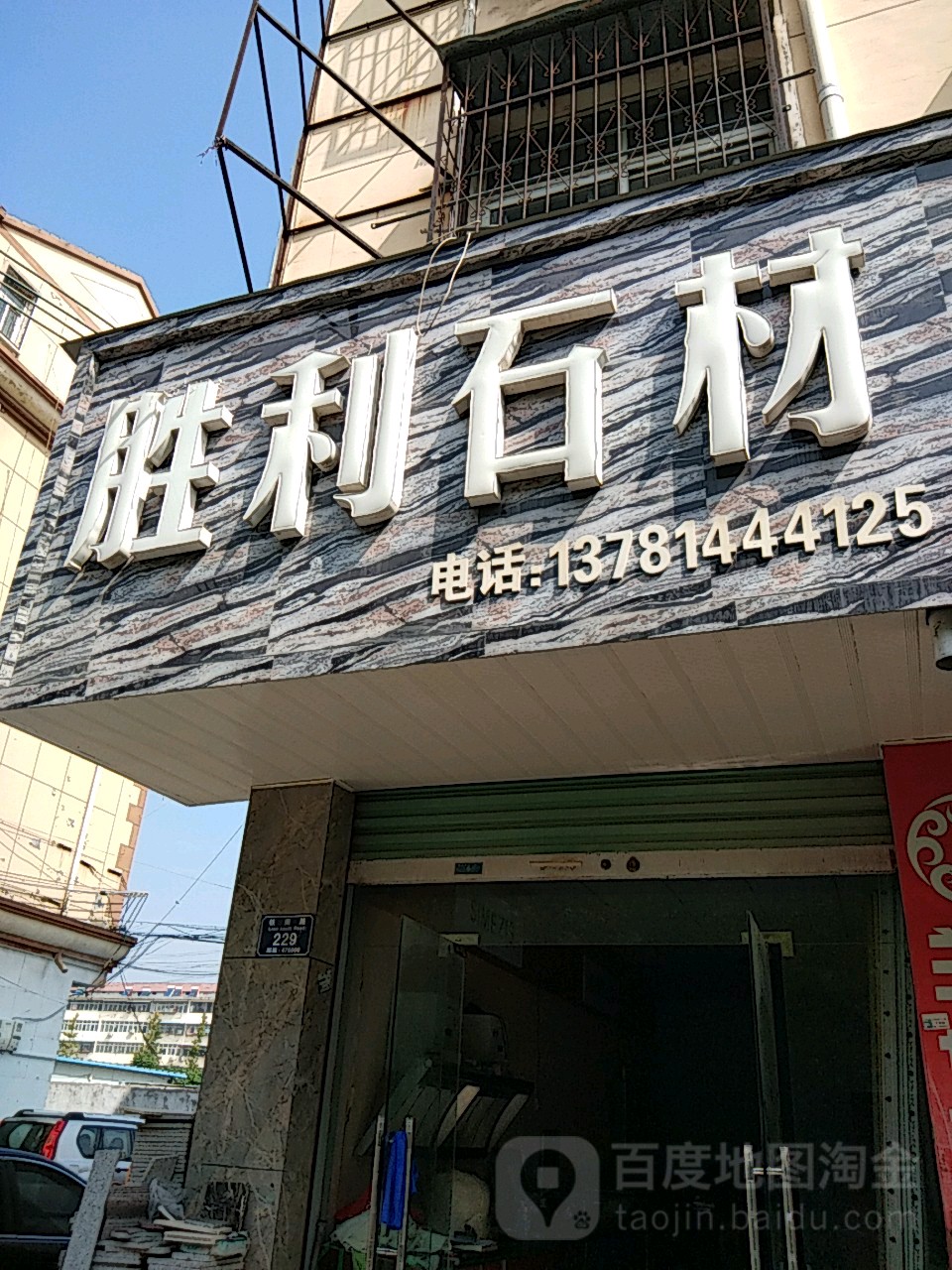 永城市胜利石材(铁南路店)