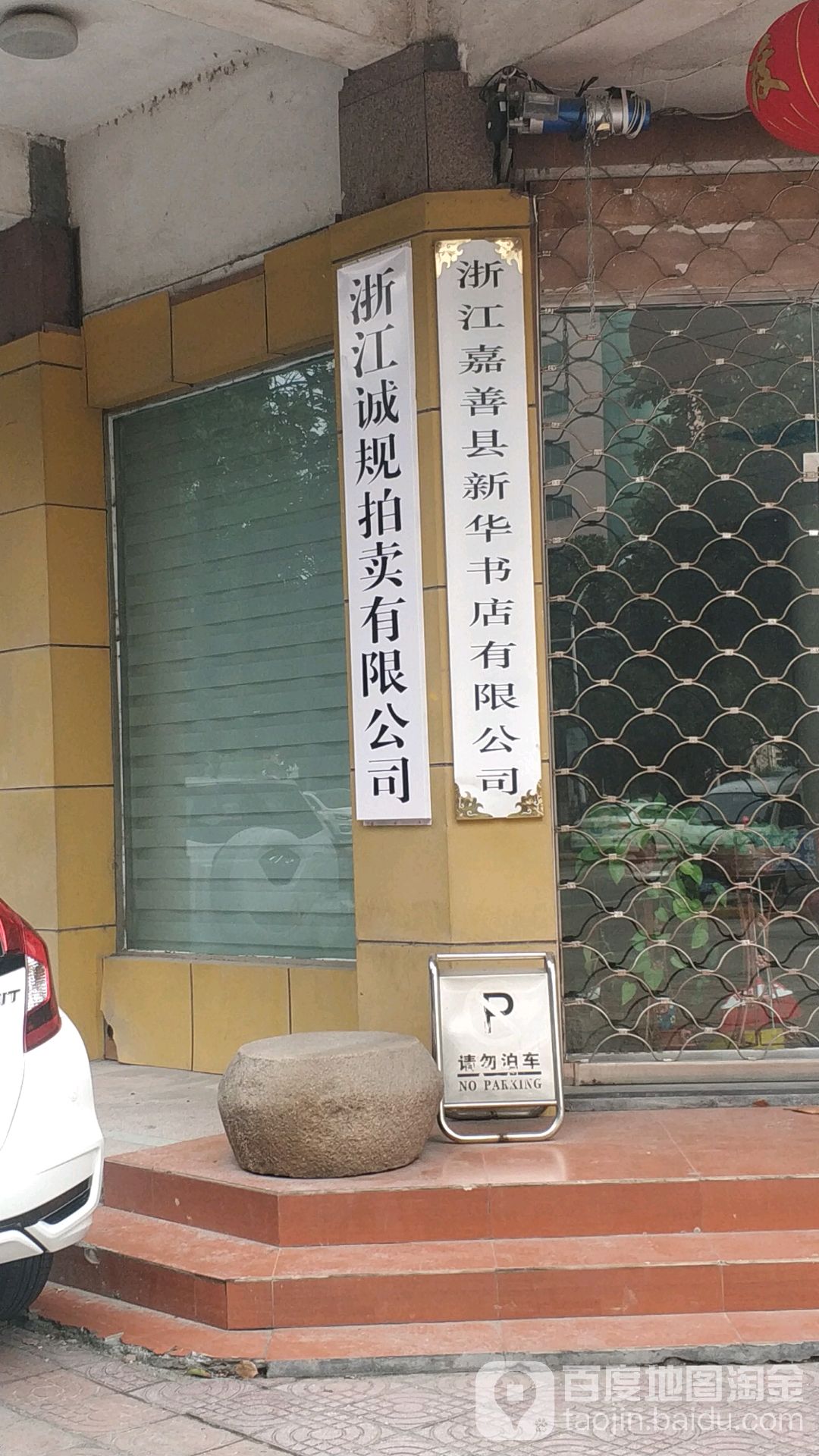 浙江嘉善县新华书店有限公可(亭桥北路店)