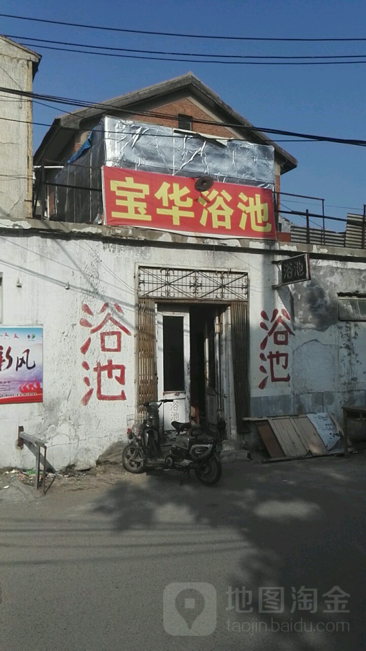 宝华浴池(胜利庄北路)
