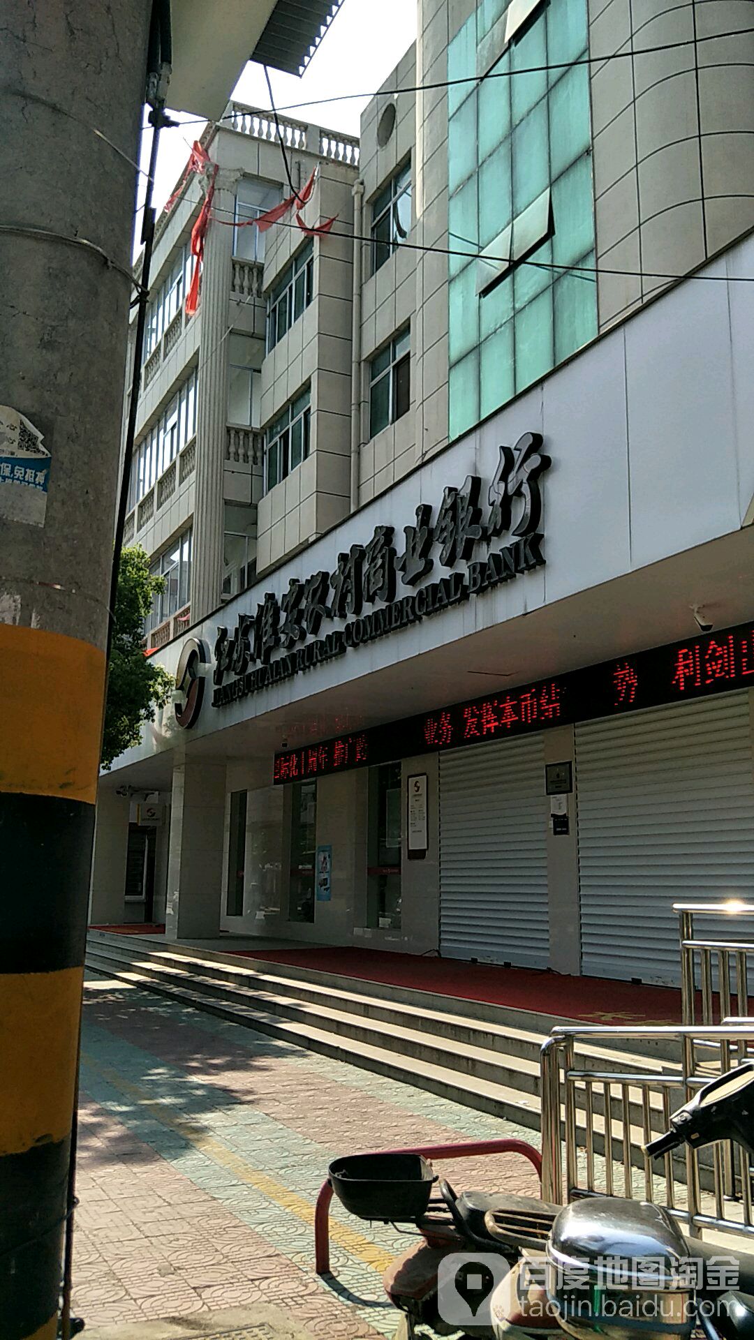江苏苏淮安农村商业银行(施河支行)