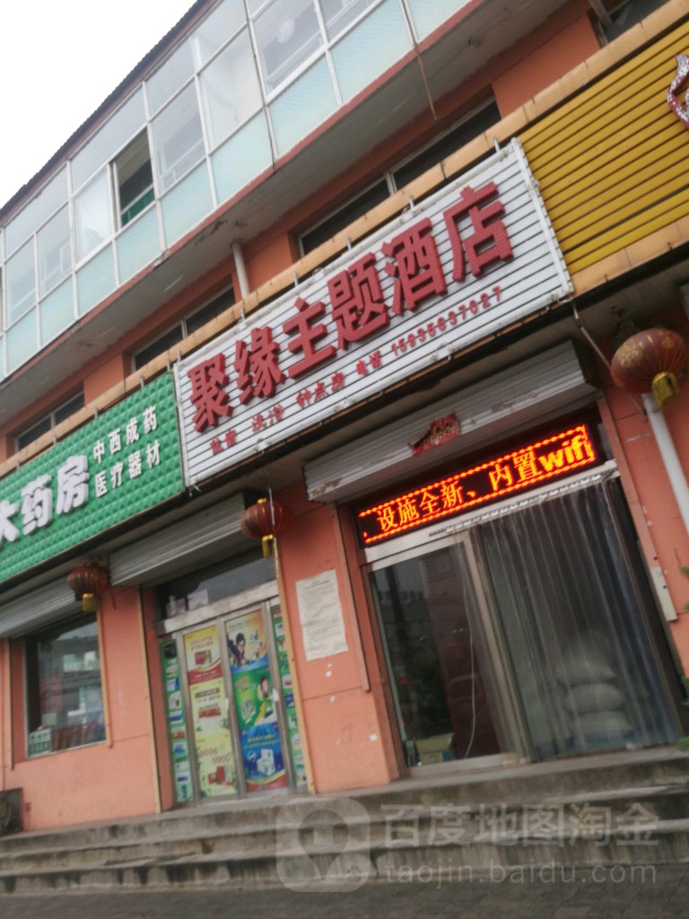 聚缘主题酒店