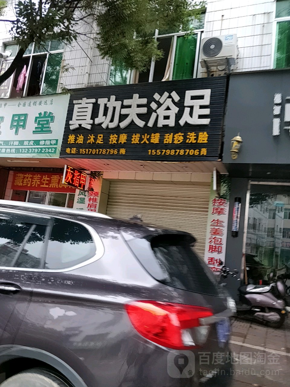 真功夫浴足