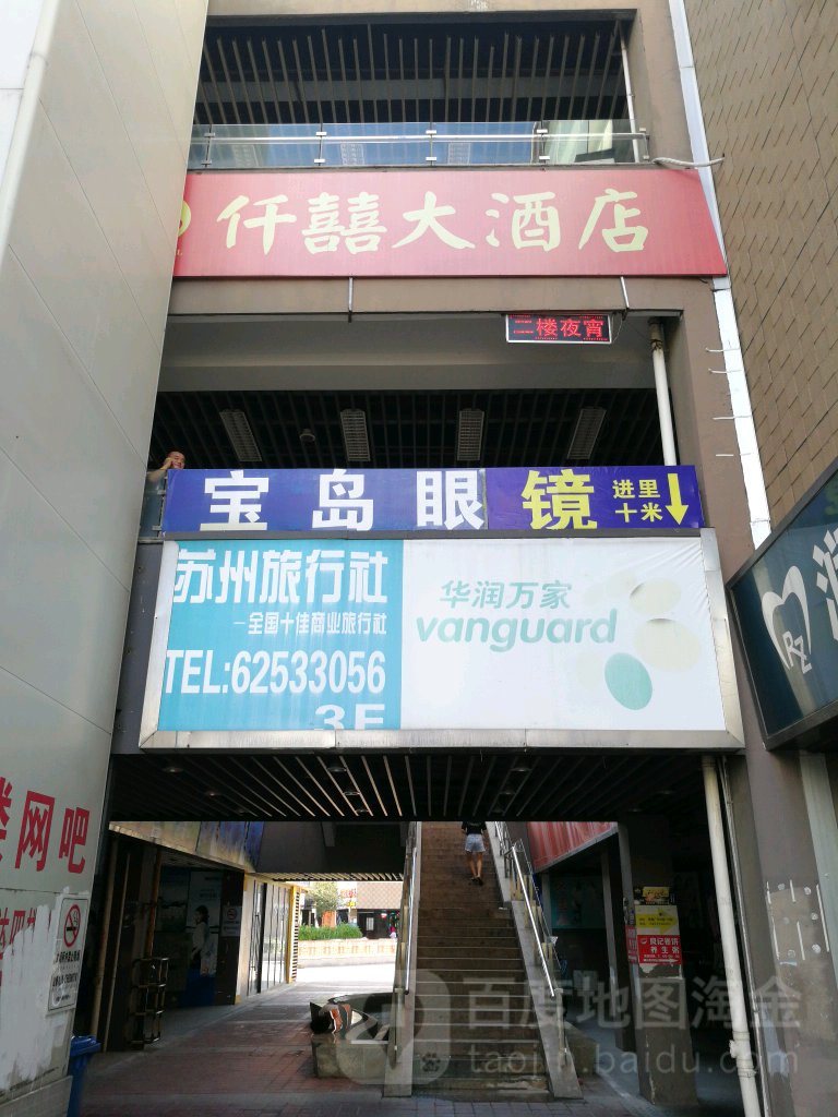 宝岛眼镜(车坊店)