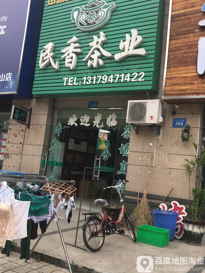 民香茶业(米山店)