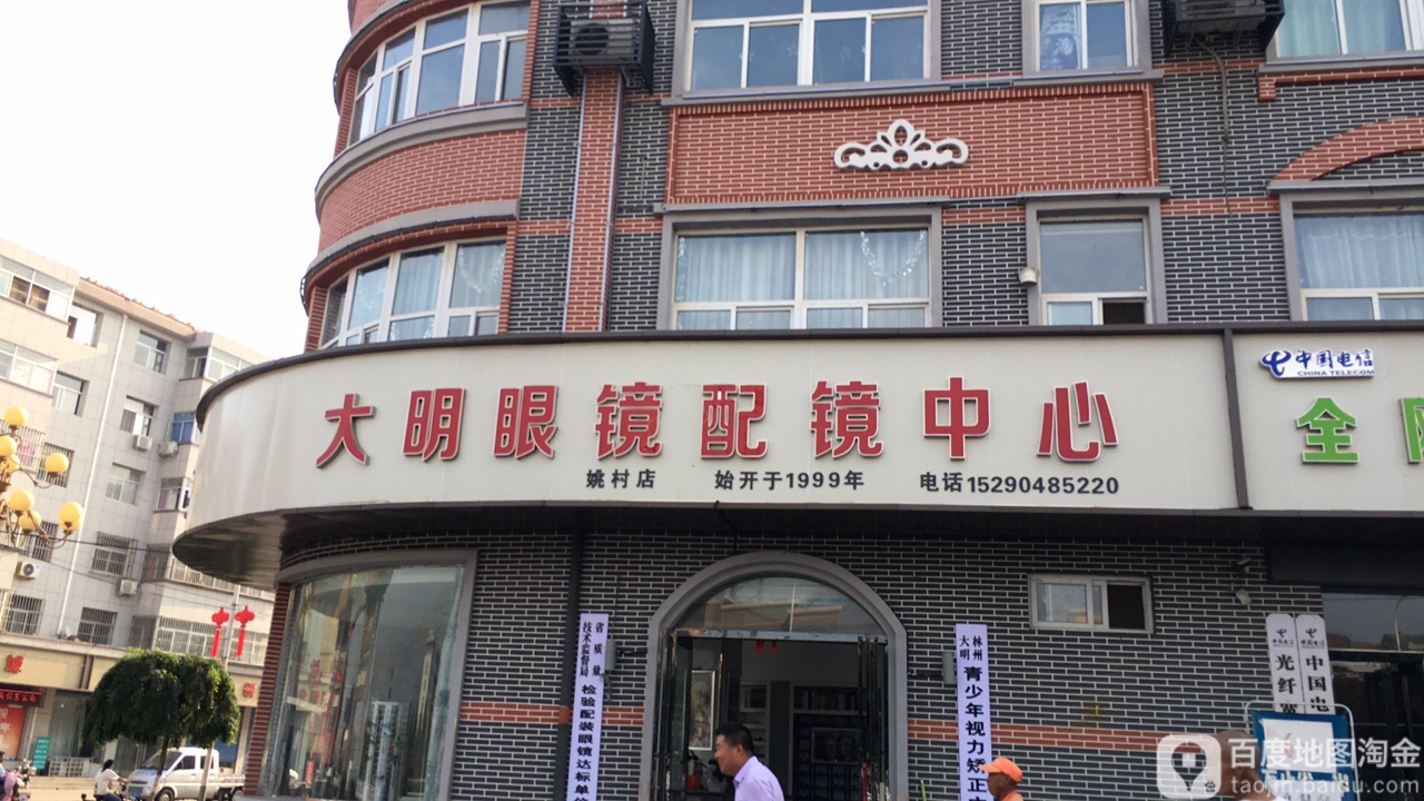 大明眼镜培训中心(二分店)