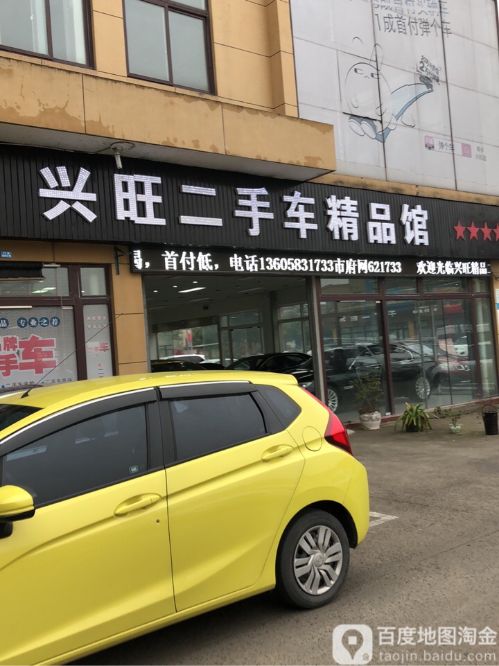 兴旺二手车精品馆(杏南路店)