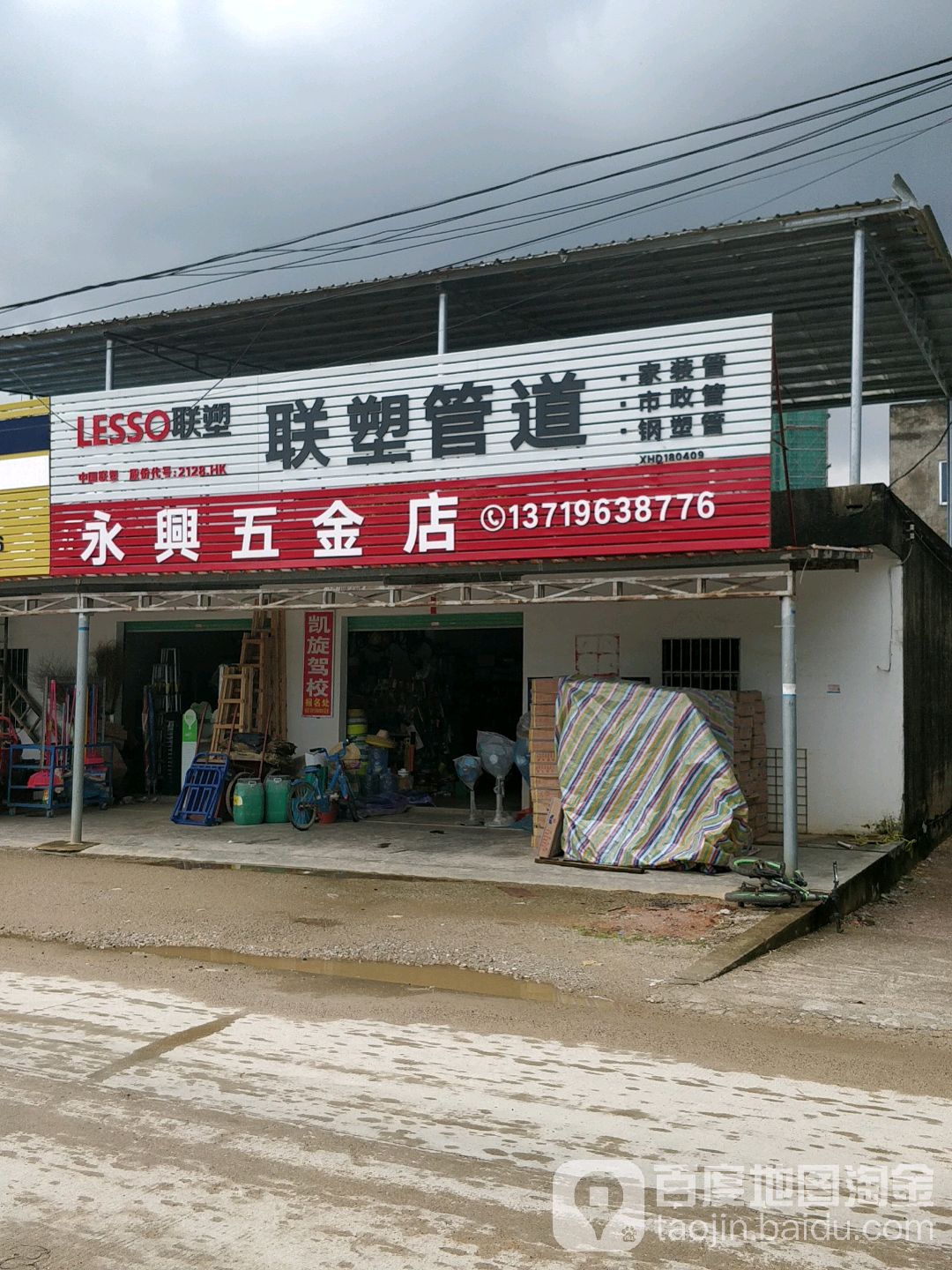 永兴五金店(新西路店)