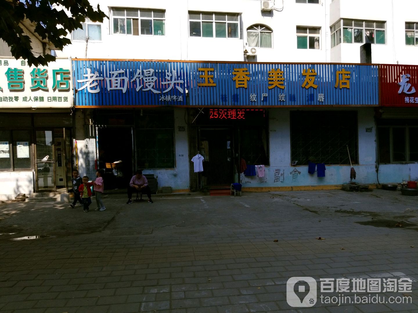 玉香美发店