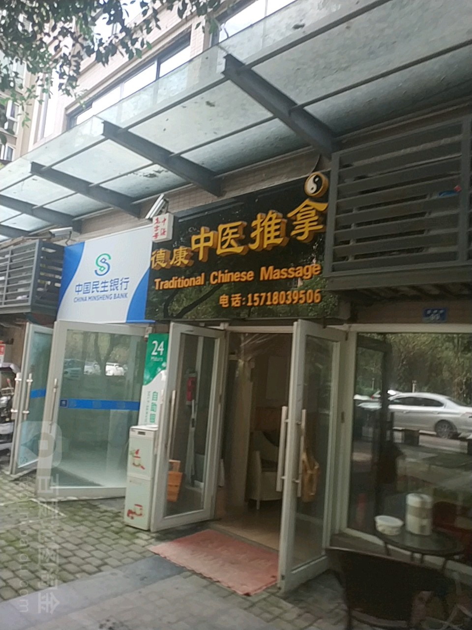 德康中式推拿(中海国际店)