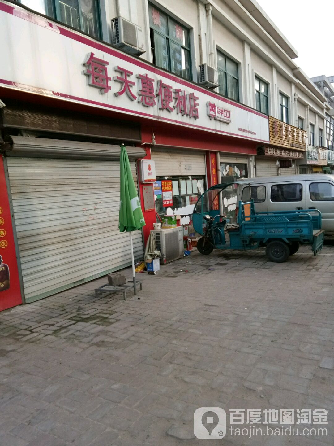 每天惠春兰时便利店