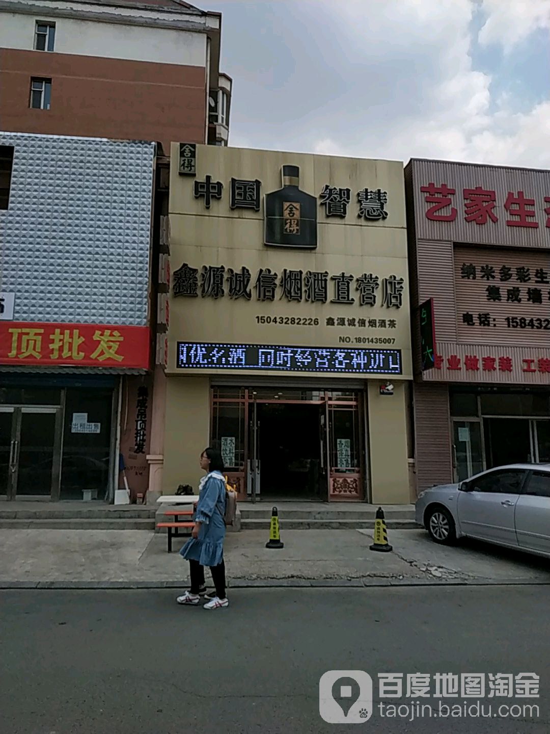 鑫源诚信烟酒直营店