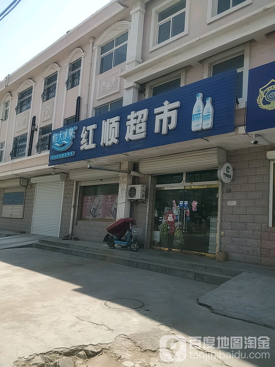 红顺超市(龙口东路店)