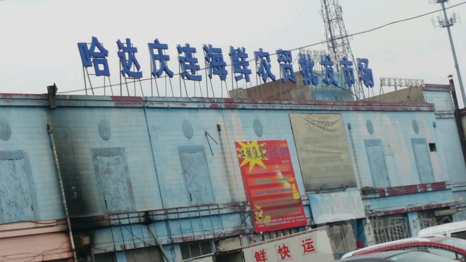 庆连海鲜农贸批发市场