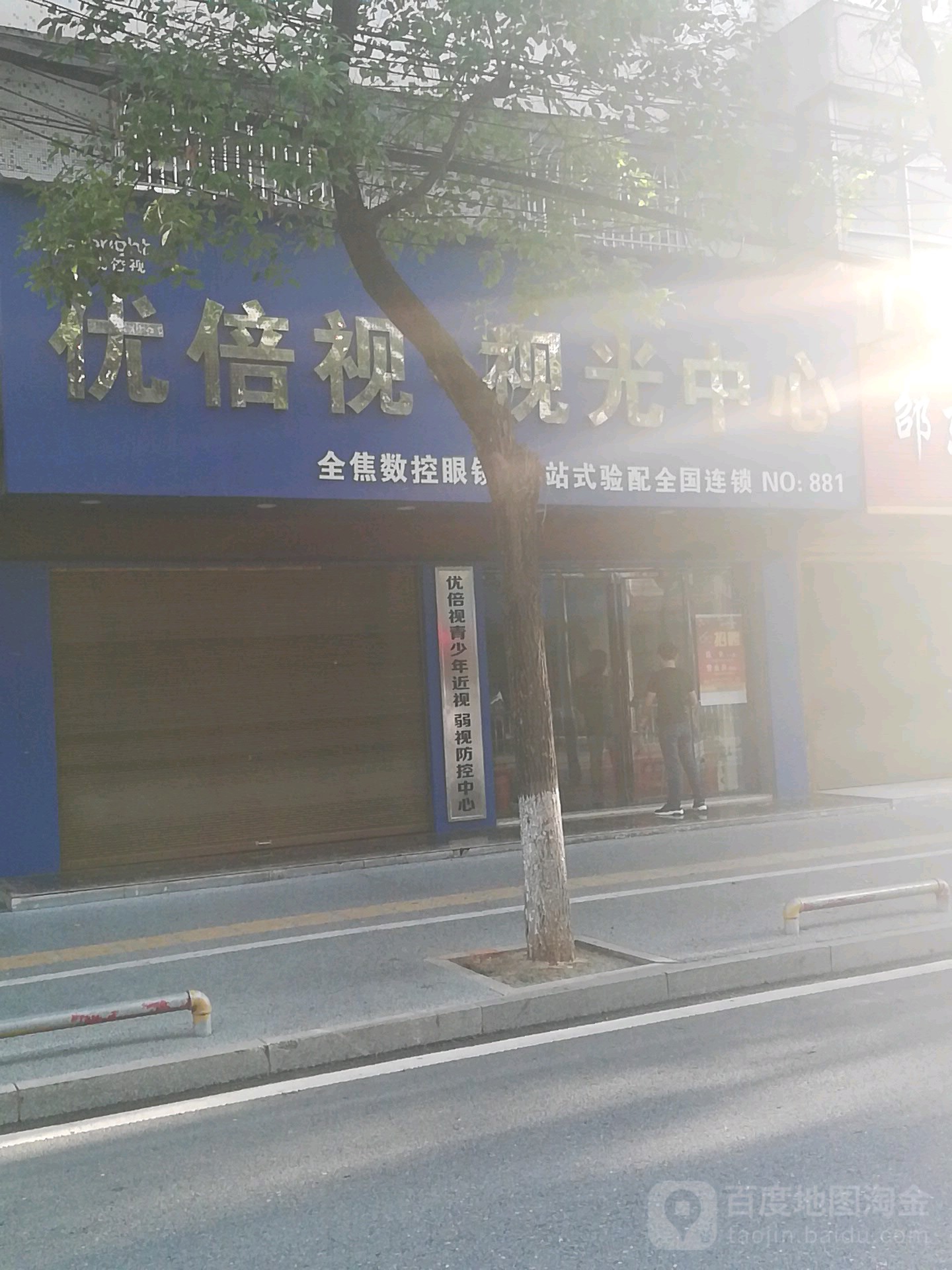 优倍视·视光中心(浏万东路店)