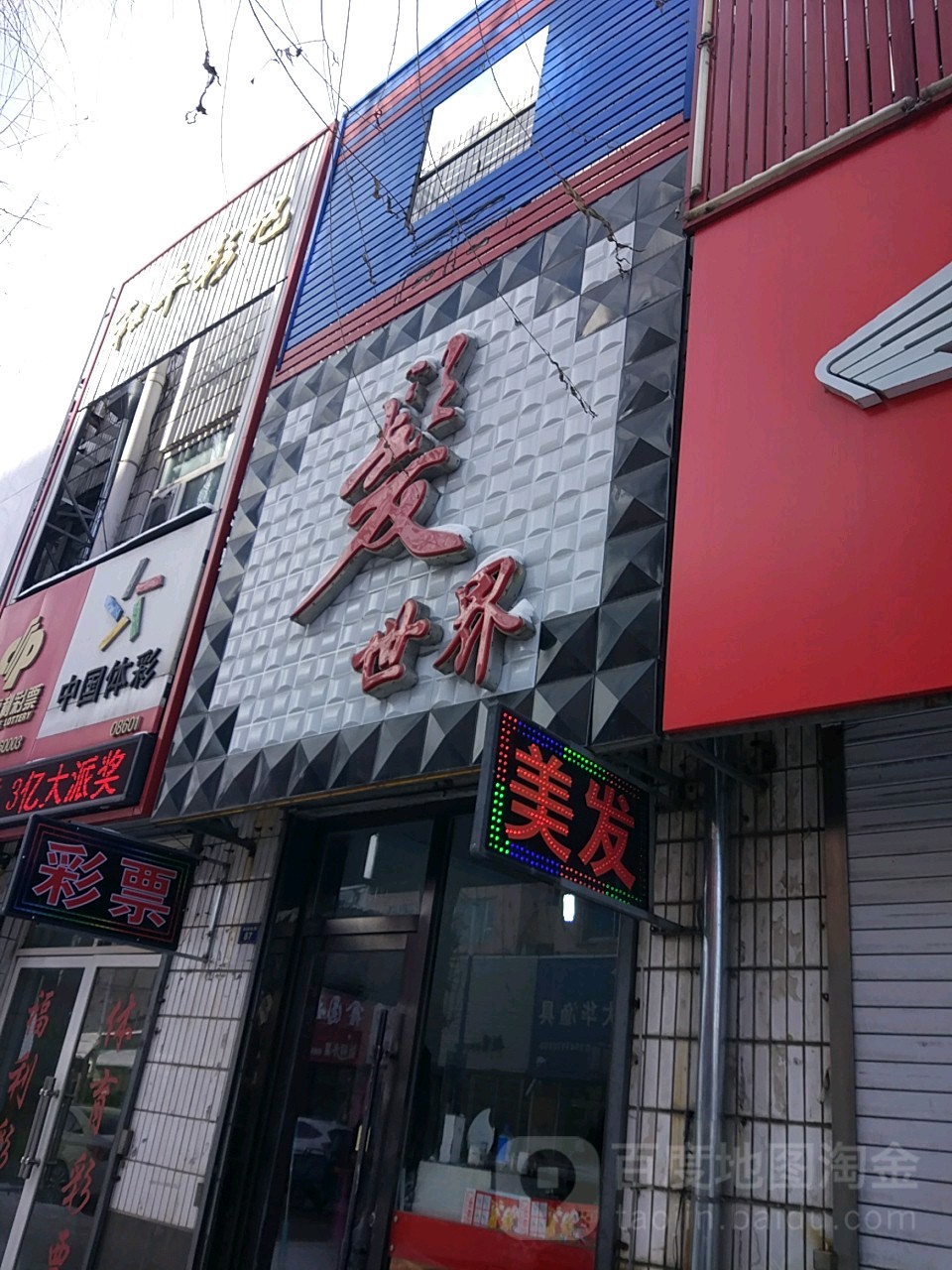 发世界美发(南顺城路店)