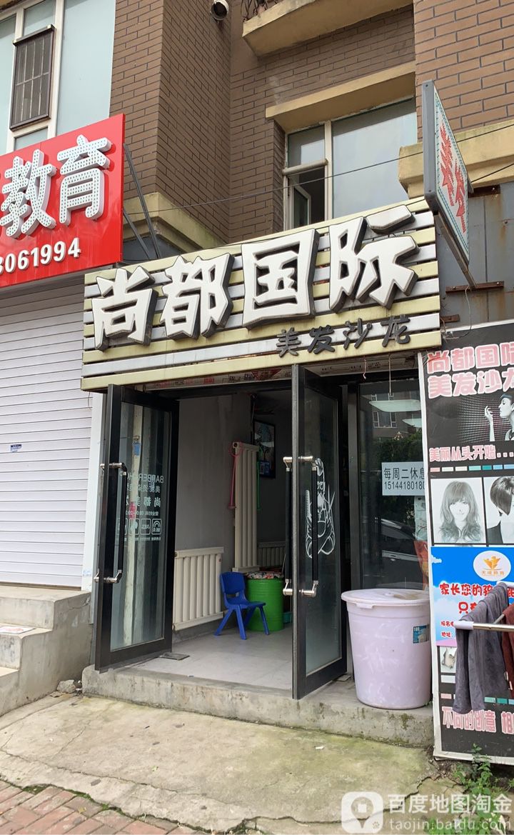 尚都国际美发沙龙