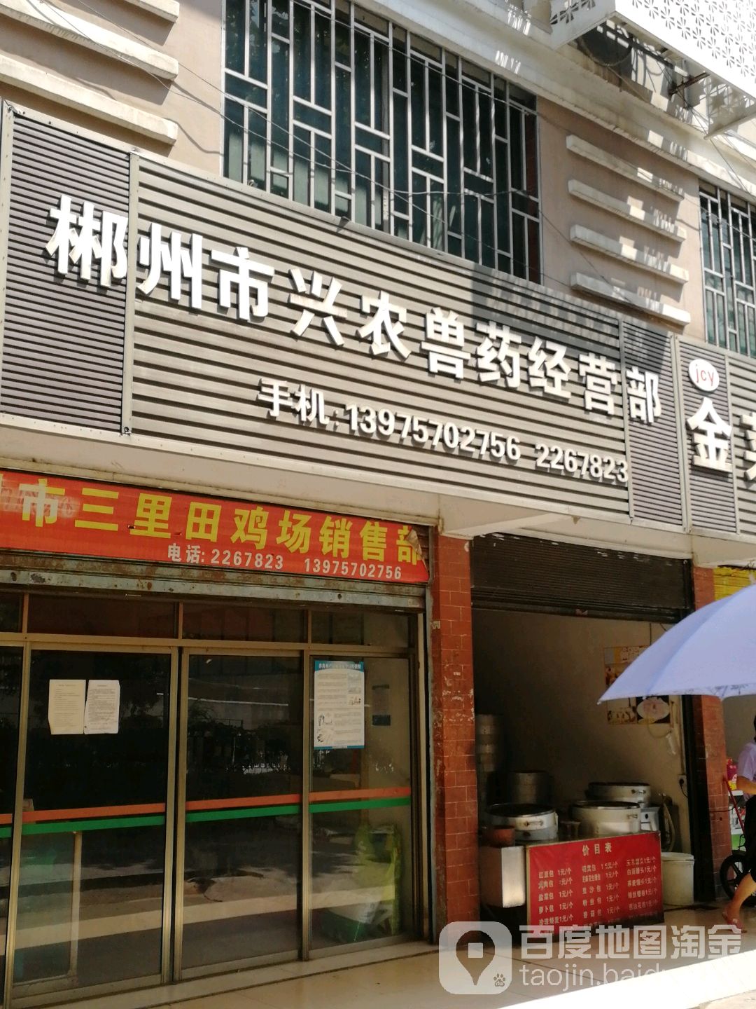 郴州市兴农兽药经营部