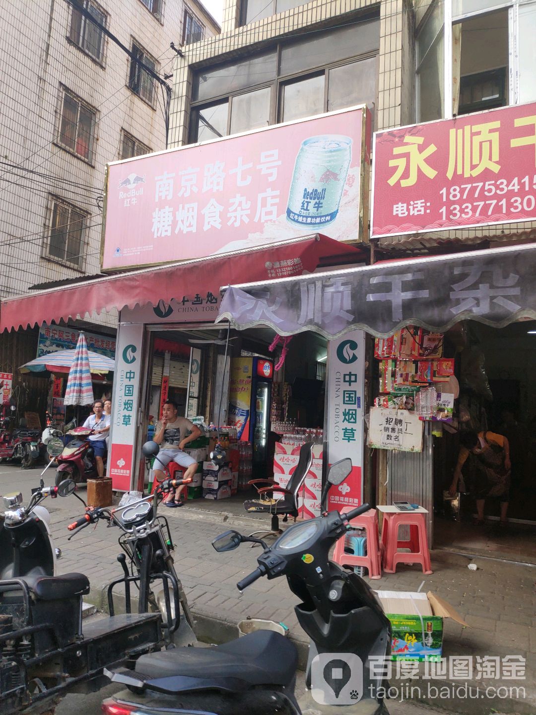 南京路7号糖烟食杂店