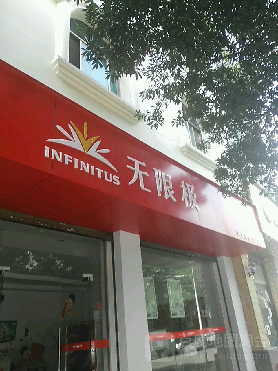 无极限专卖店(吉庆路店)