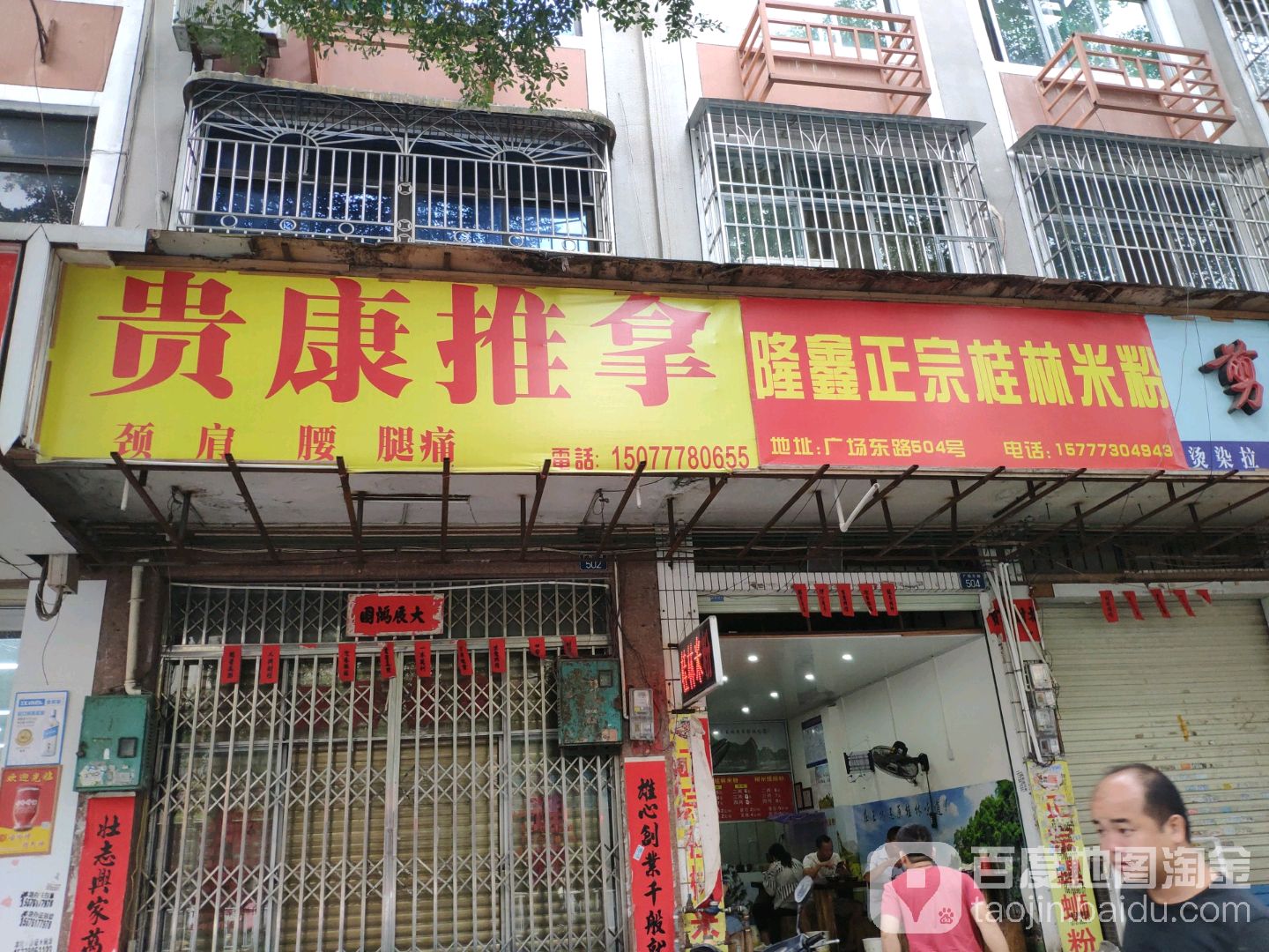 玉林市玉州区贵康推拿馆