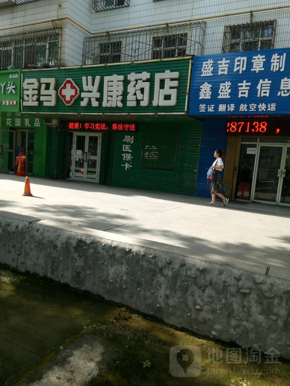 金马兴康药店