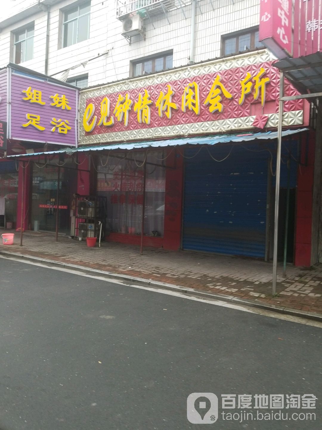 e见钟情休闲会所
