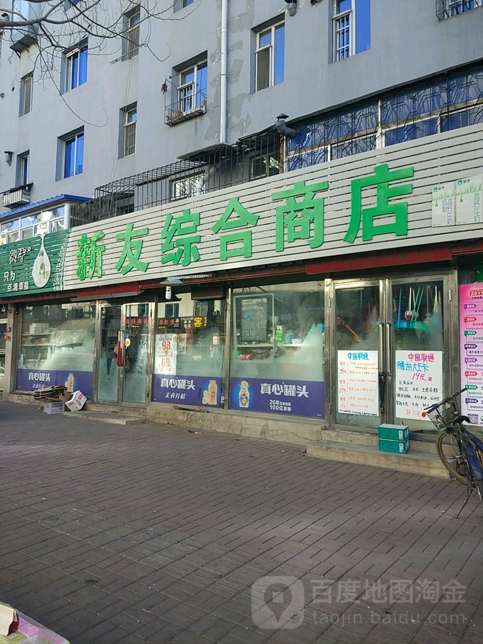 新友综合商店