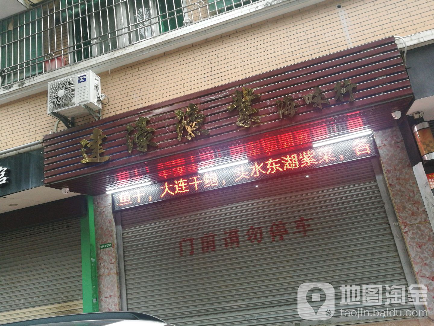 达濠了渔业海味行