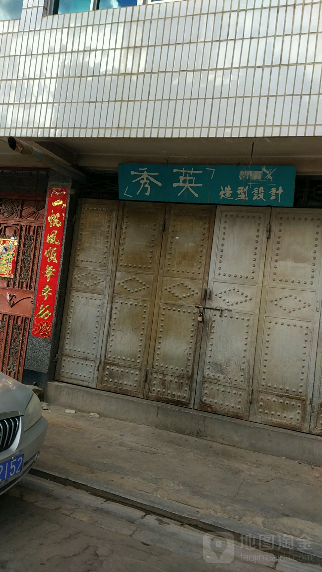 秀颖理发店