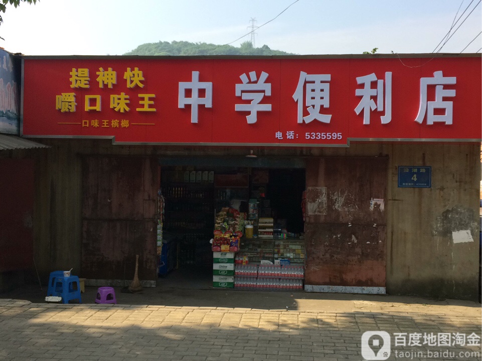 中学便利店