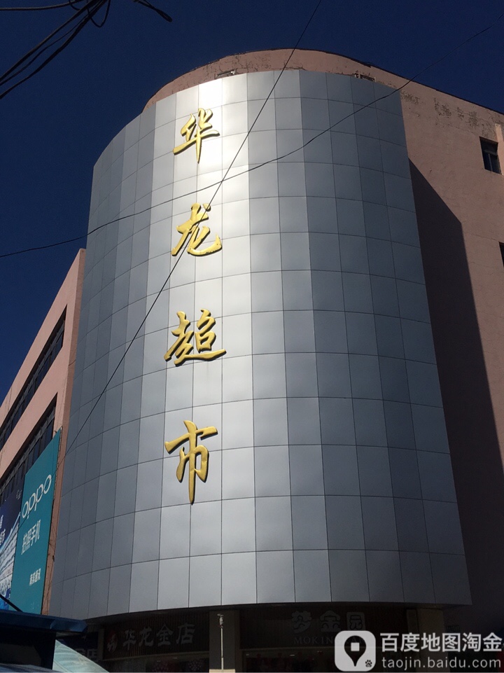 华龙超市(唐马路店)