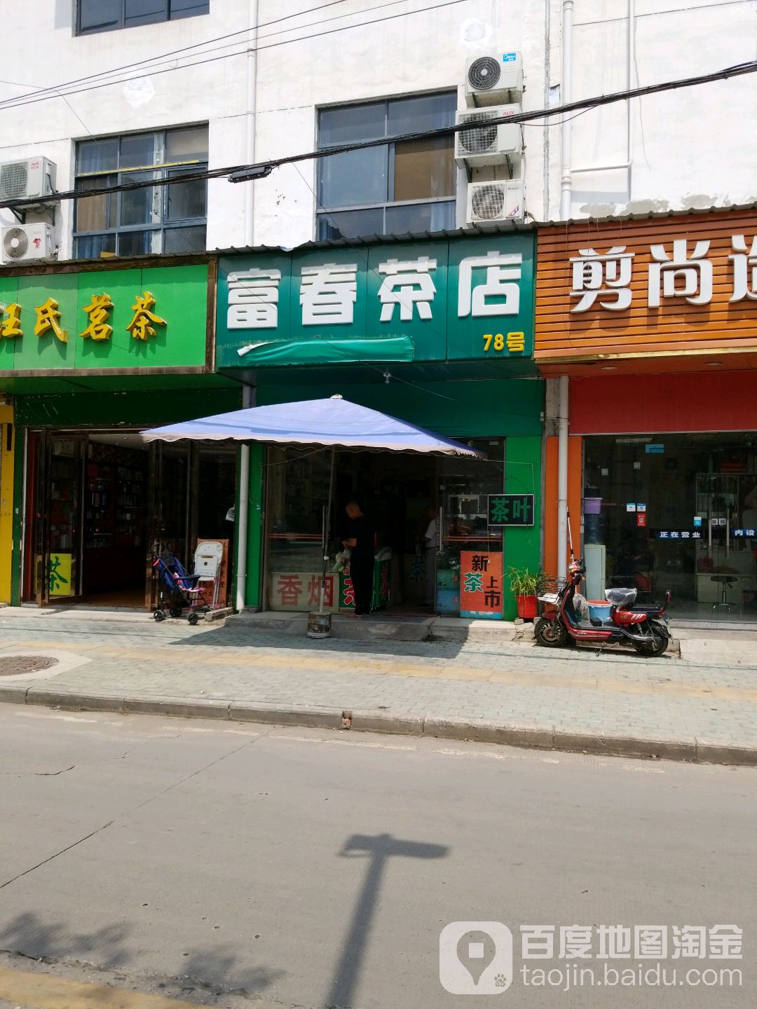 富春茶店(78号店)