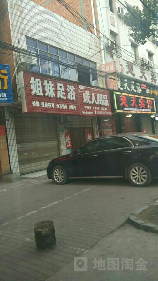 姐妹足浴(宏达路店)