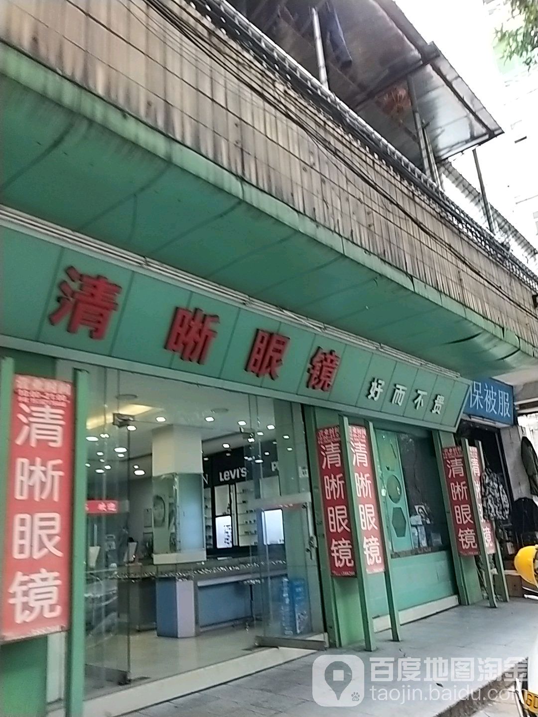 清晰眼镜(湖滨中路店)