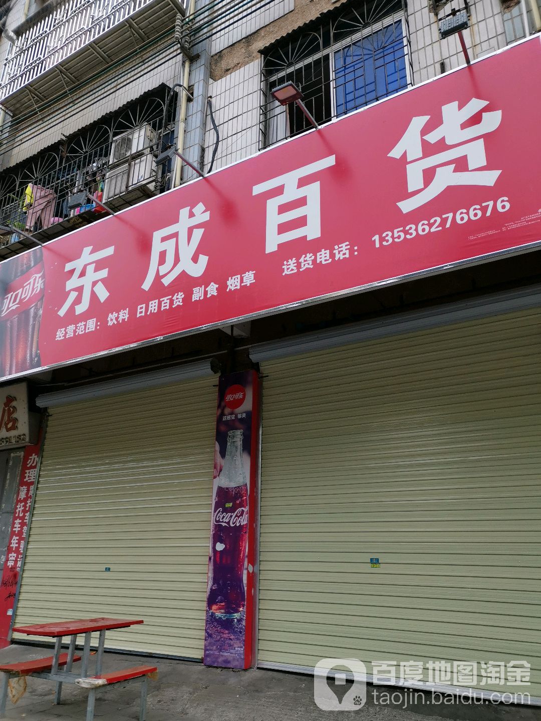 东成百货