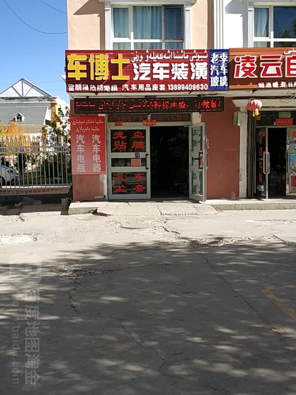 车博士汽车装潢(人民西路店)