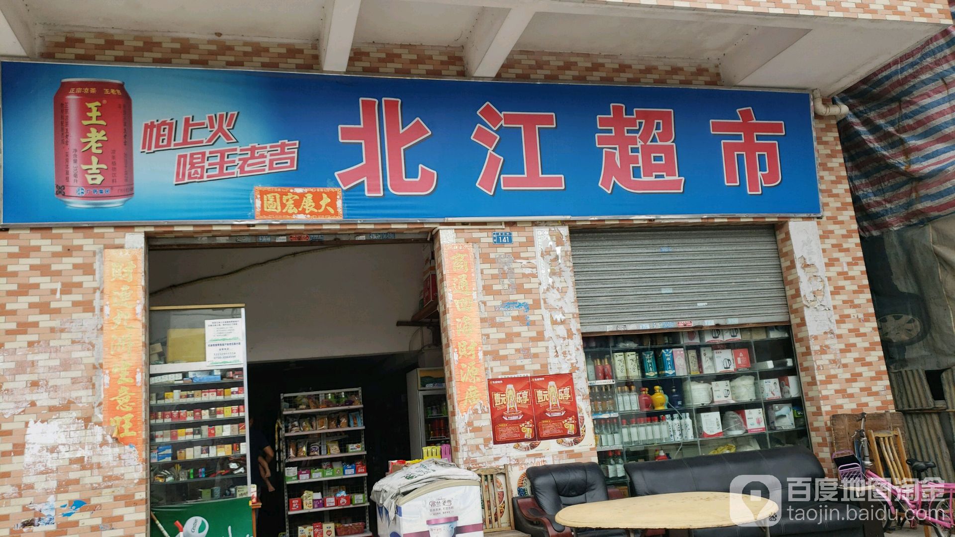 北江超市