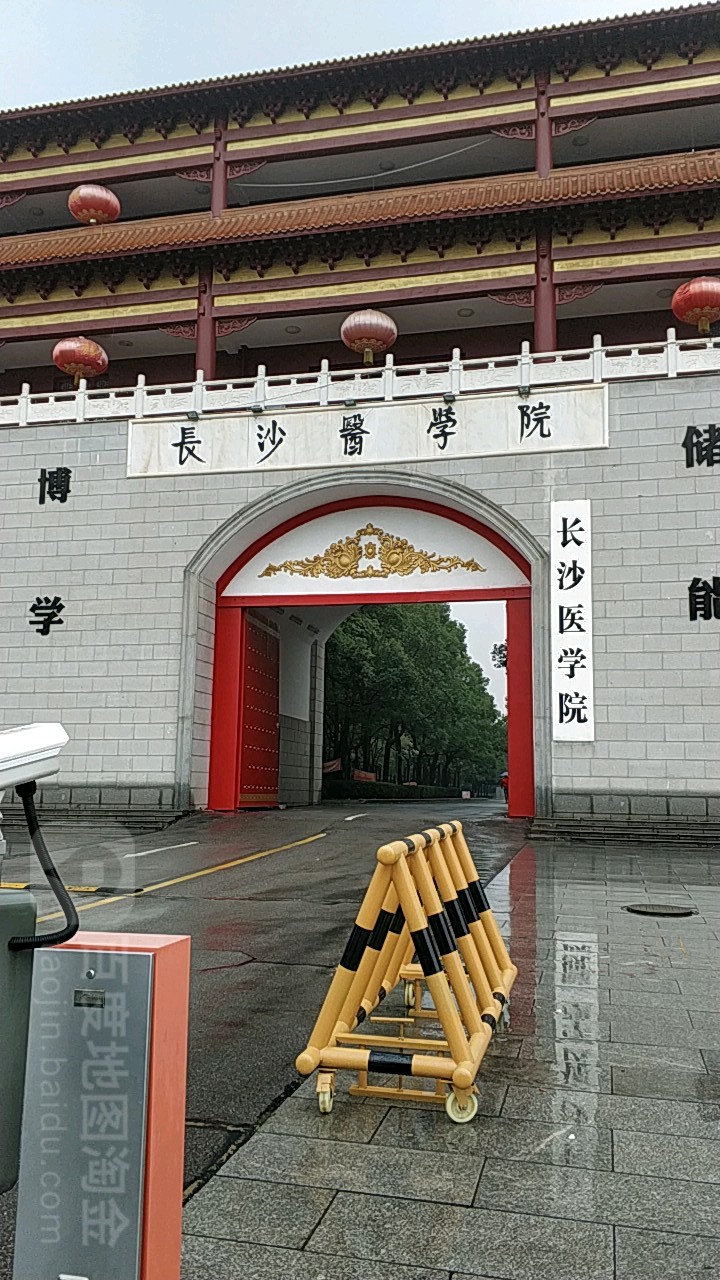 长沙医学院
