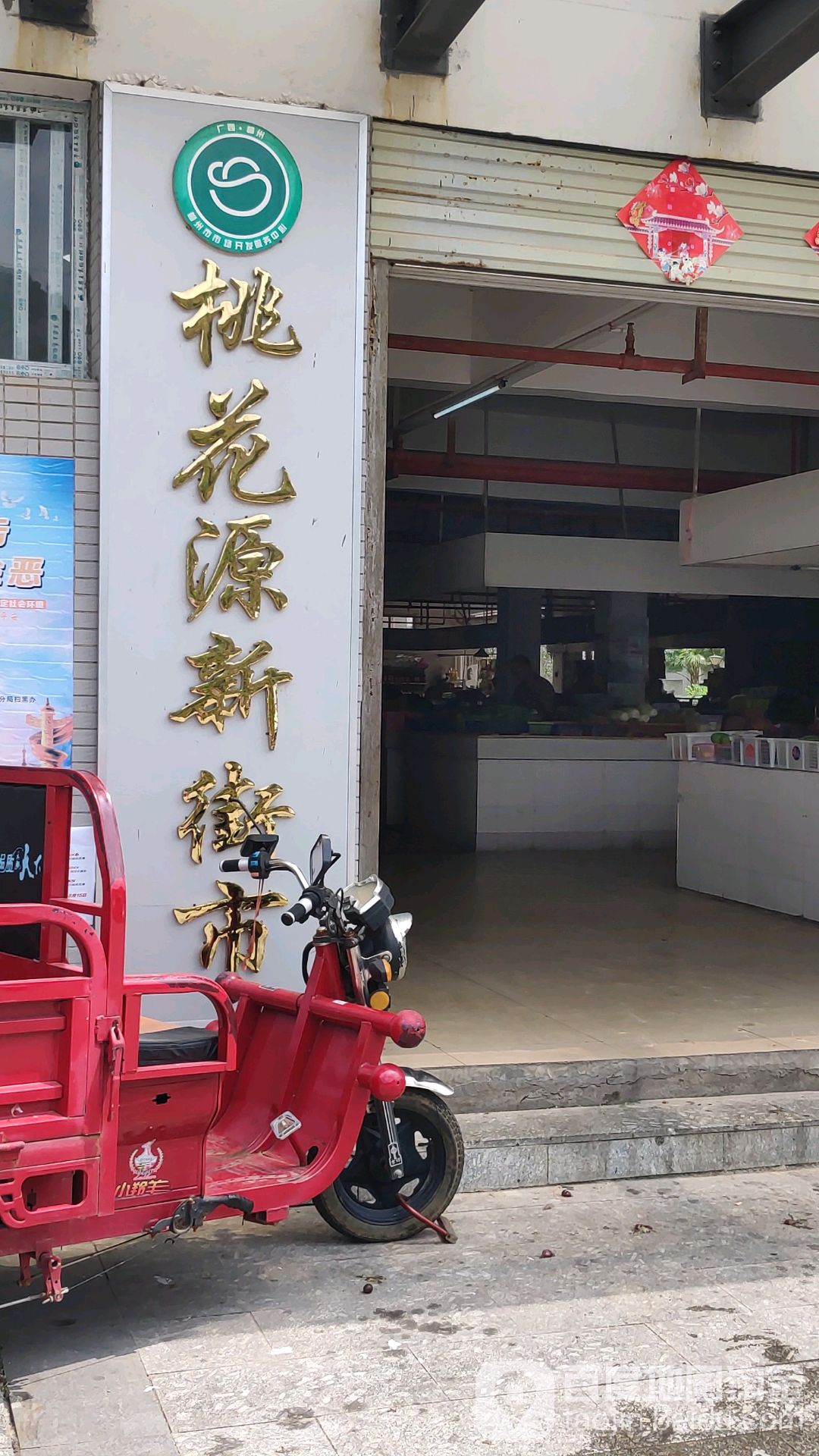 桃花源新街市
