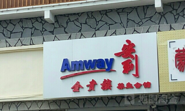 安利金贵族养生会馆(长白山店)