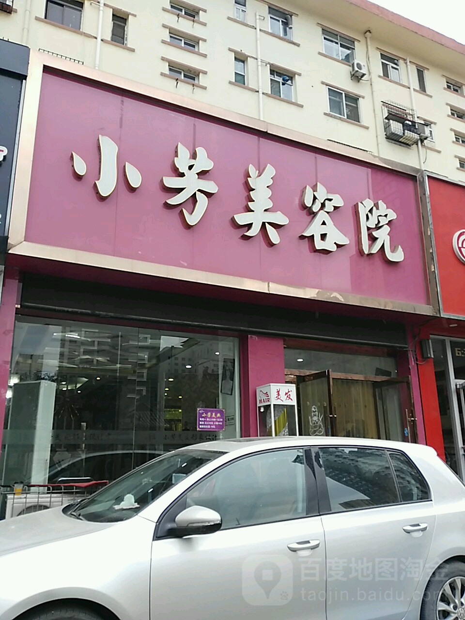 小芳内容院(解放路店)