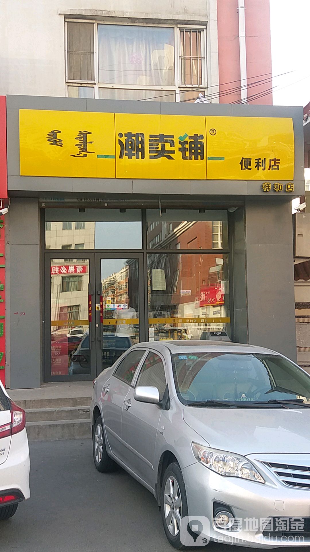潮卖铺便便利店(祥和店)